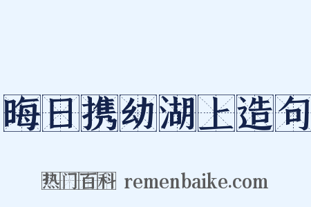 晦日携幼湖上造句是什么意思的图片